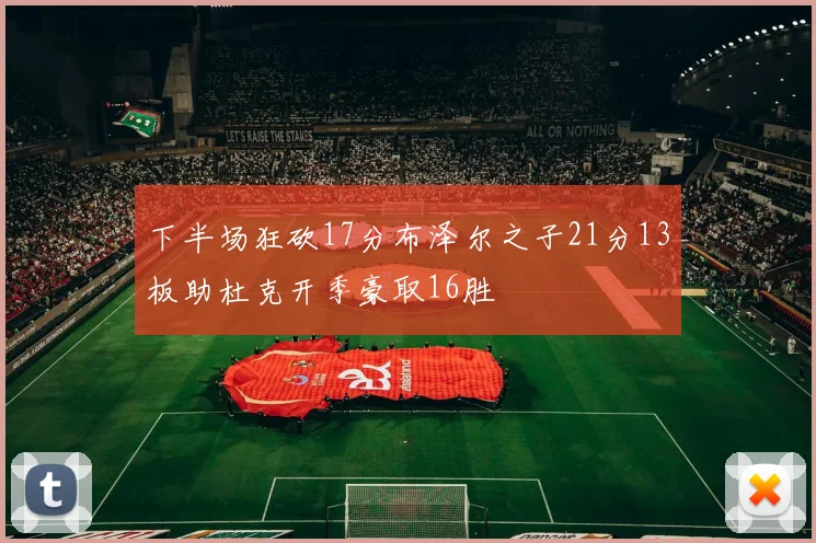 下半场狂砍17分布泽尔之子21分13板助杜克开季豪取16胜