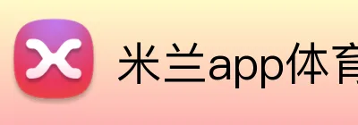 米兰app体育登录入口 logo